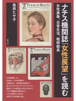cover image of ナチス機関誌「女性展望」を読む　女性表象、日常生活、戦時動員